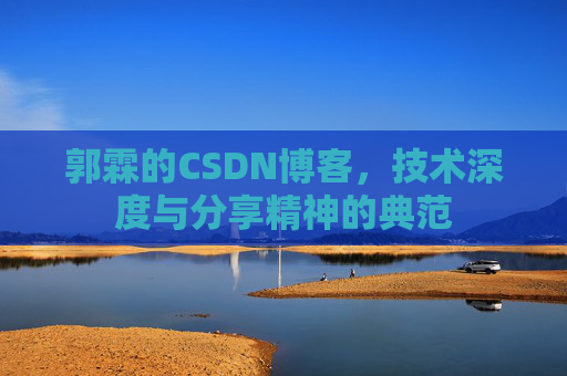 郭霖的CSDN博客，技术深度与分享精神的典范