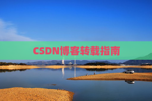 CSDN博客转载指南