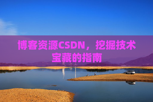 博客资源CSDN，挖掘技术宝藏的指南