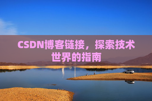 CSDN博客链接,探索技术世界的指南