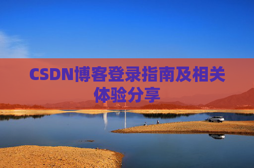 CSDN博客登录指南及相关体验分享