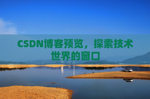 CSDN博客预览，探索技术世界的窗口
